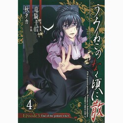 うみねこのなく頃に散Episode5 4－End of the golden witch（ガンガンコミックスJOKER） [コミック]