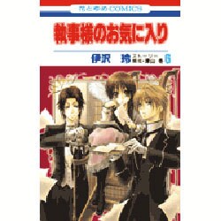 執事様のお気に入り 6（花とゆめCOMICS） [コミック]
