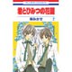 君とひみつの花園 2（花とゆめCOMICS） [コミック]