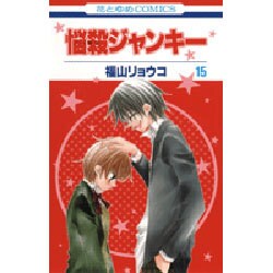 ヨドバシ Com 悩殺ジャンキー 15 花とゆめcomics コミック 通販 全品無料配達