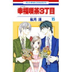 ヨドバシ Com 幸福喫茶3丁目 15 花とゆめcomics コミック 通販 全品無料配達