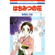 はちみつの花 2（花とゆめCOMICS） [コミック]