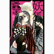 妖狐×僕SS（6）（ガンガンコミックスJOKER） [コミック]