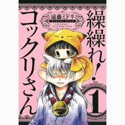 繰繰れ!コックリさん 1（ガンガンコミックスJOKER） [コミック]