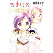 おまけの小林クン 第1巻（白泉社文庫 も 2-10） [文庫]