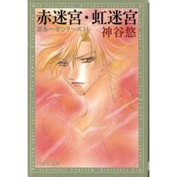 赤迷宮・虹迷宮（白泉社文庫 か 6-11 京&一平シリーズ 11） [文庫]