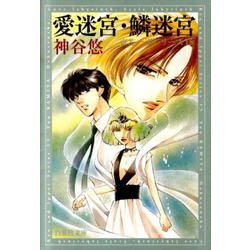 愛迷宮・鱗迷宮（白泉社文庫 か 6-15 京&一平シリーズ 15） [文庫]