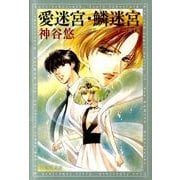 愛迷宮・鱗迷宮（白泉社文庫 か 6-15 京&一平シリーズ 15） [文庫]