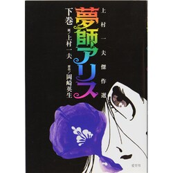 夢師アリス 下巻－上村一夫傑作選 [単行本]