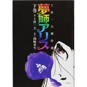 夢師アリス 下巻－上村一夫傑作選 [単行本]