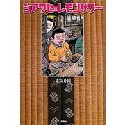 シアワセのレモンサワー [単行本]