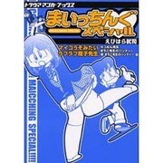 まいっちんぐスペシャル（トラウママンガブックス） [コミック]