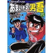 あまいぞ男吾 弐（トラウママンガブックス） [コミック]
