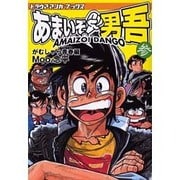 あまいぞ男吾 参（トラウママンガブックス） [コミック]