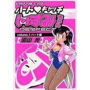 ハ-ト・キャッチいずみちゃんPERFECT Vol.1（トラウママンガブックス） [コミック]