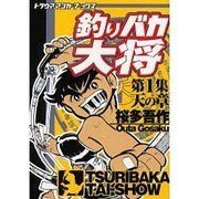 釣りバカ大将 第1章 天の章（トラウママンガブックス） [コミック]