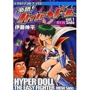 楽勝!ハイパードール vol.1 NEWSide（トラウママンガブックス） [コミック]