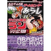 スーパーゲーム大戦ゲームセンターあらし対マイコン電児ラン+こ（トラウママンガブックス） [コミック]