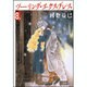 ツーリング・エクスプレス 第8巻（白泉社文庫 か 2-13） [文庫]