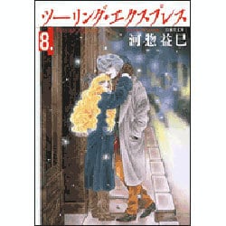 ツーリング・エクスプレス 第8巻（白泉社文庫 か 2-13） [文庫]