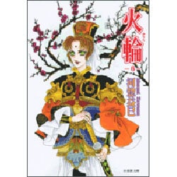 火輪 第6巻（白泉社文庫 か 2-27） [文庫]