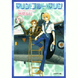 マリン・ブルー・マリン（白泉社文庫 か 2-31） [文庫]