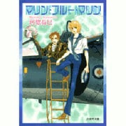 マリン・ブルー・マリン（白泉社文庫 か 2-31） [文庫]