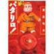 パタリロ 選集2 美しき男達の巻（白泉社文庫） [文庫]