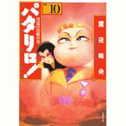 パタリロ 選集10 男達の決戦の巻（白泉社文庫） [文庫]
