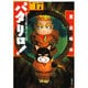 パタリロ 選集17 犯罪の芸術家デュモンの巻（白泉社文庫） [文庫]