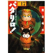 パタリロ 選集17 犯罪の芸術家デュモンの巻（白泉社文庫） [文庫]