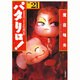 パタリロ 選集21 ガラスのパタリロ仮面の巻（白泉社文庫） [文庫]