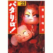 パタリロ 選集21 ガラスのパタリロ仮面の巻（白泉社文庫） [文庫]