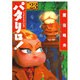 パタリロ 選集23 ジャポネスクの巻（白泉社文庫） [文庫]