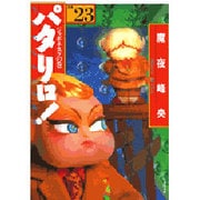 パタリロ 選集23 ジャポネスクの巻（白泉社文庫） [文庫]