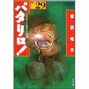 パタリロ 選集29 パタリロ・ミステリーの巻（白泉社文庫 ま 1-37） [文庫]