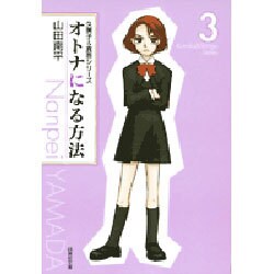 オトナになる方法 第3巻（白泉社文庫 や 4-3 久美子&真吾シリーズ） [文庫]