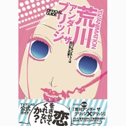 TV ANIMATION荒川アンダーザブリッジOFFICIAL GUIDE-ニノサンもしくは出口なしの愛-featuringシャフト [コミック]