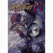 Ubel Blatt～ユーベルブラット～（11）(ﾔﾝｸﾞｶﾞﾝｶﾞﾝｺﾐｯｸｽ) [コミック]
