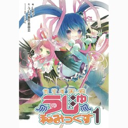 からす天狗うじゅ和みっくす 1（ガンガンコミックスIXA） [コミック]