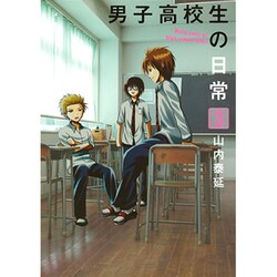 男子高校生の日常 3（ガンガンコミックスONLINE） [コミック]