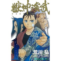 獣神演武 1（ガンガンコミックス） [コミック]