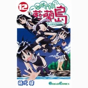 ながされて藍蘭島 12（ガンガンコミックス） [コミック]