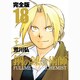 鋼の錬金術師 18 完全版（ガンガンコミックスデラックス） [コミック]