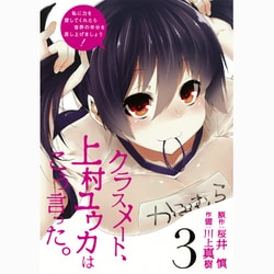 クラスメート、上村ユウカはこう言った。 3（ガンガンコミックスONLINE） [コミック]