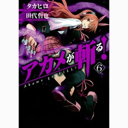 アカメが斬る! 6（ガンガンコミックスJOKER） [コミック]
