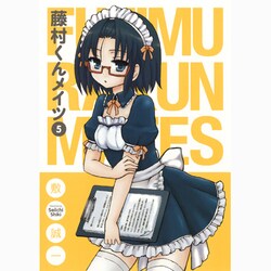 藤村くんメイツ 5（ガンガンコミックスONLINE） [コミック]