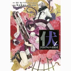 伏少女とケモノの烈花譚 1（ビッグガンガンコミックススーパー） [コミック]