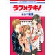 ラブ×テキ!-LOVE TEXT（花とゆめCOMICS） [コミック]
