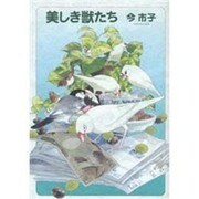 美しき獣たち（HONWARA Comics） [コミック]